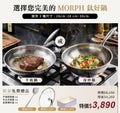 MORPH 鈦好鍋 VIP預購， 65折鎖定最後機會